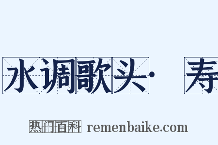 水调歌头·寿是什么意思的图片